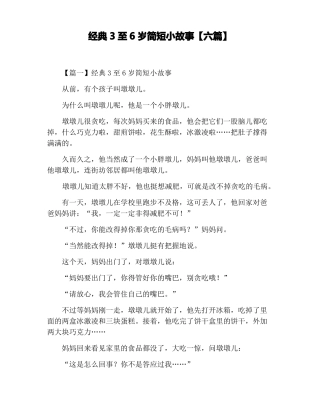 经典3至6岁简短小故事六篇