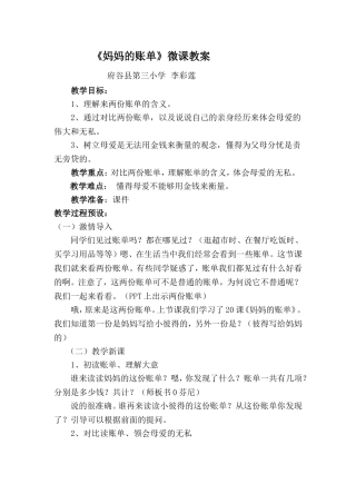 小学语文《妈妈的账单》微型课教案[1]