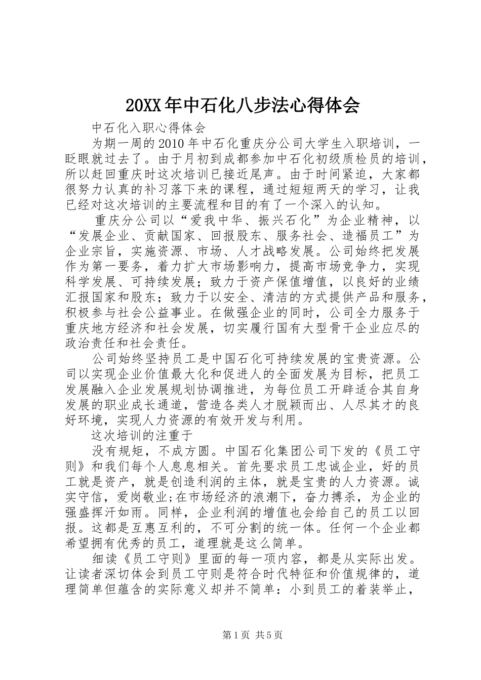 20XX年中石化八步法心得体会 (3)_第1页