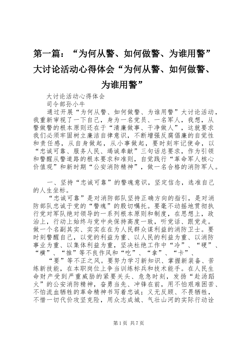第一篇：“为何从警、如何做警、为谁用警”大讨论活动心得体会“为何从警、如何做警、为谁用警”_第1页