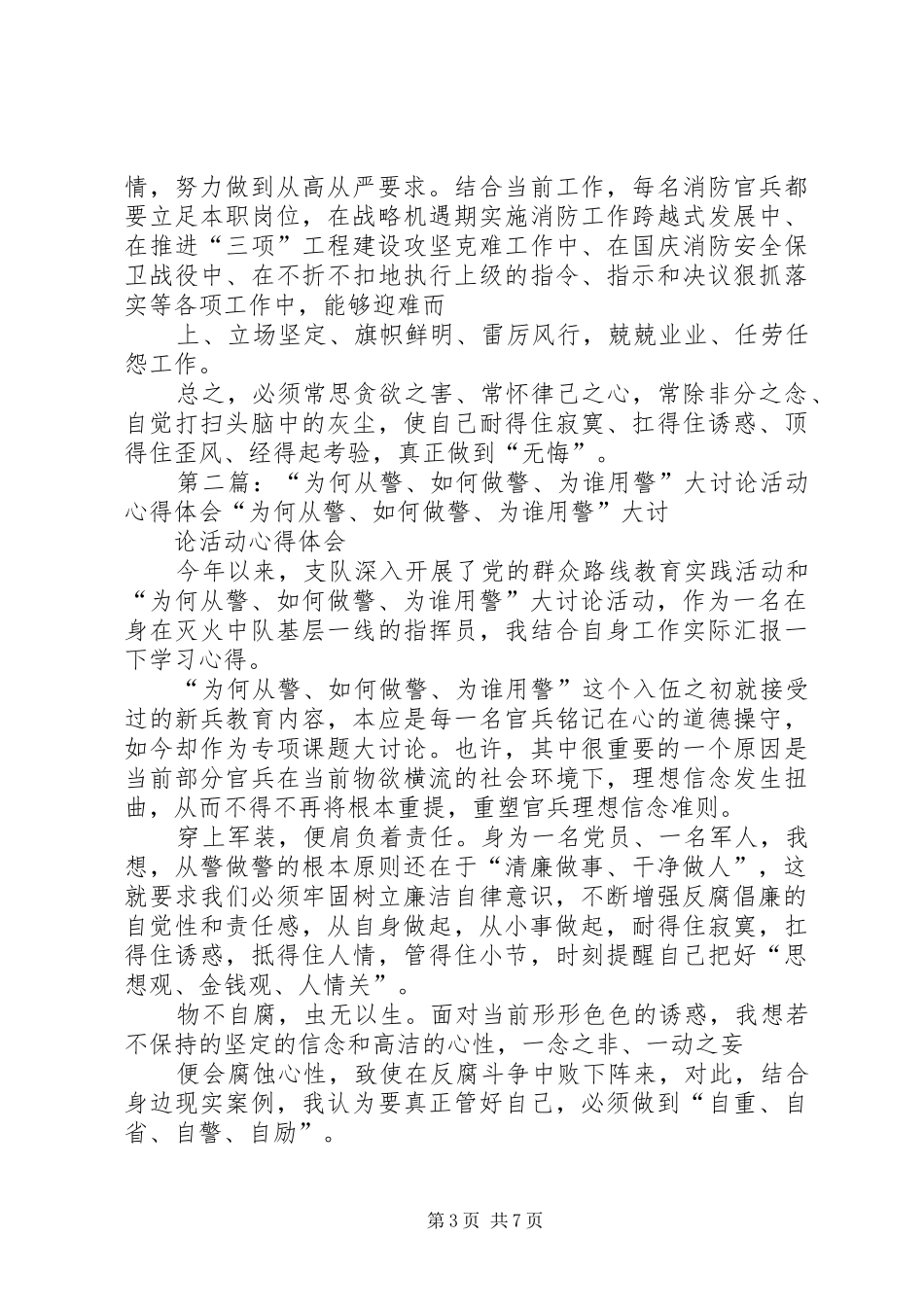 第一篇：“为何从警、如何做警、为谁用警”大讨论活动心得体会“为何从警、如何做警、为谁用警”_第3页