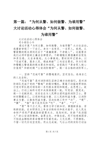 第一篇：“为何从警、如何做警、为谁用警”大讨论活动心得体会“为何从警、如何做警、为谁用警”