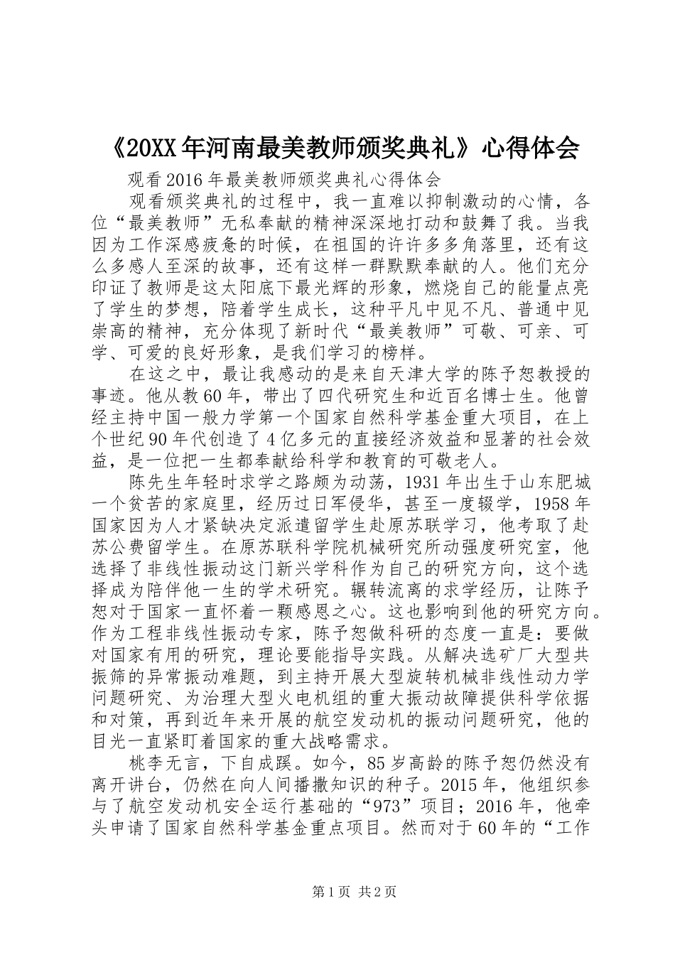 《20XX年河南最美教师颁奖典礼》心得体会 (4)_第1页
