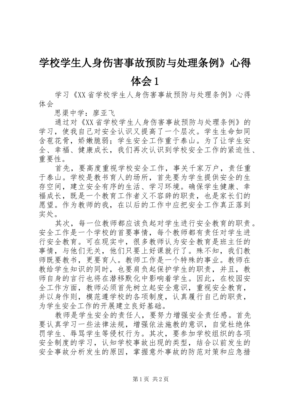 学校学生人身伤害事故预防与处理条例》心得体会1_第1页