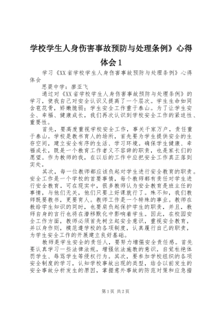 学校学生人身伤害事故预防与处理条例》心得体会1