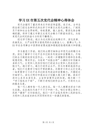 学习XX市第五次党代会精神心得体会