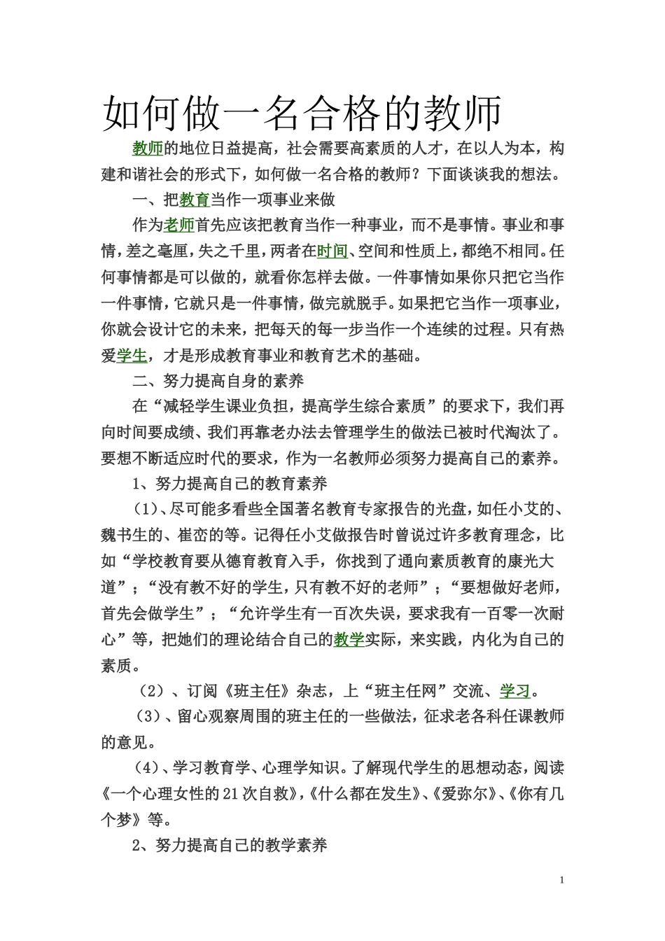 论在新的教育形式如何做一名合格的教师_第1页