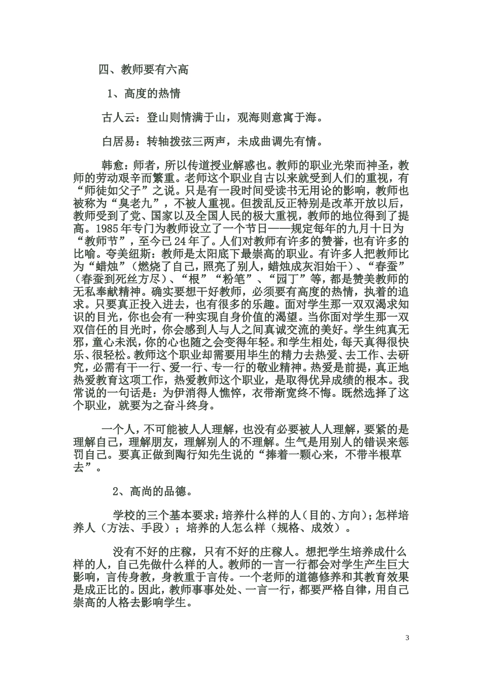 论在新的教育形式如何做一名合格的教师_第3页