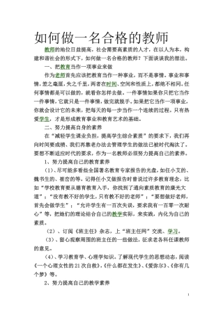 论在新的教育形式如何做一名合格的教师