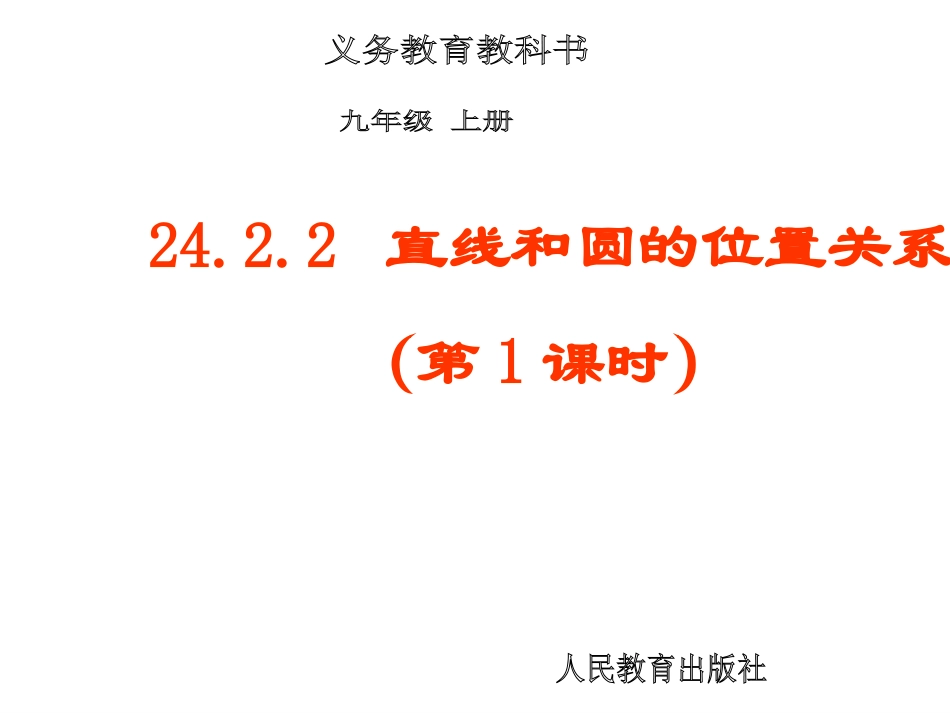直线和圆的位置关系第课时_第1页