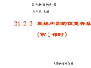 直线和圆的位置关系第课时