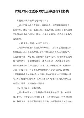 师德师风优秀教师先进事迹材料多篇