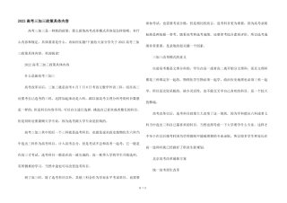 2022高考三加三政策具体内容