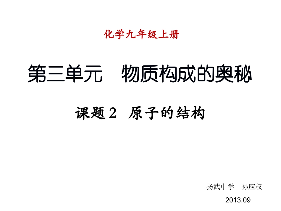 (新课程)九年级化学上册_课题2_原子的结构课件_(新版)新人教版KJ_第1页