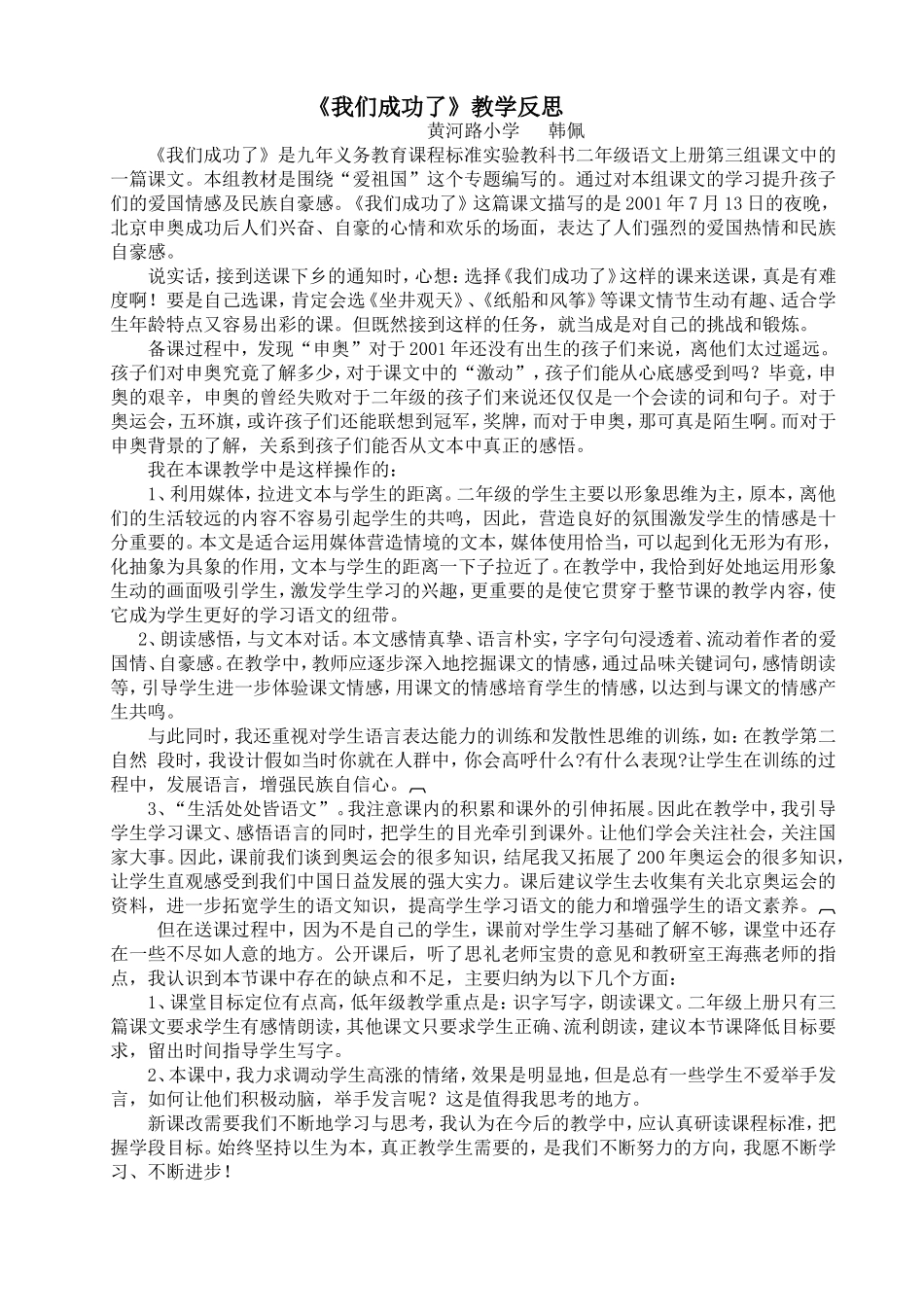 黄小韩佩《我们成功了》反思_第1页