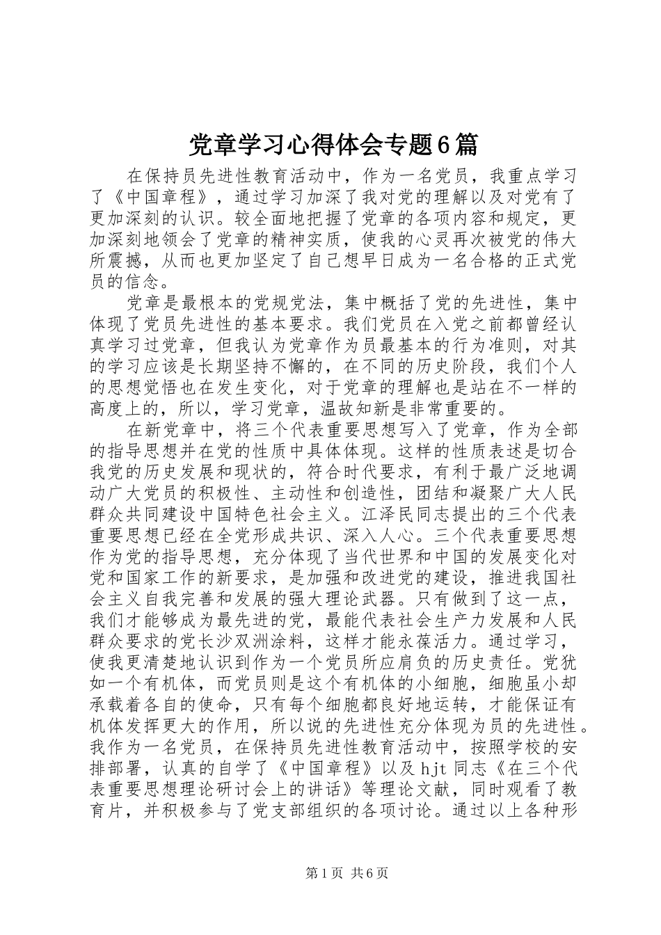 党章学习心得体会专题6篇_第1页