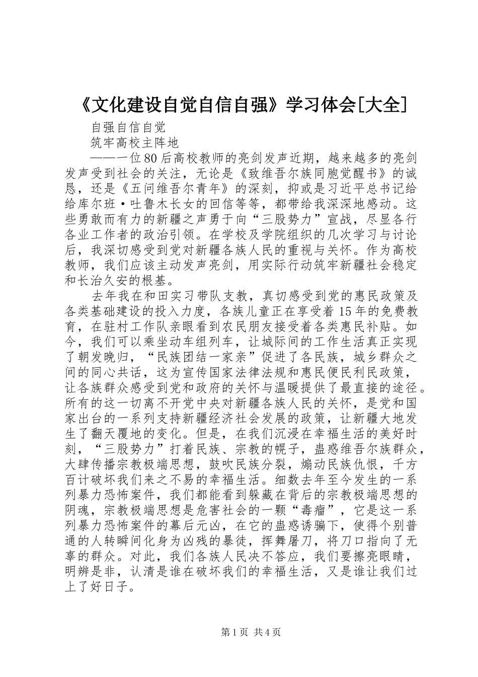 《文化建设自觉自信自强》学习体会[大全]_第1页