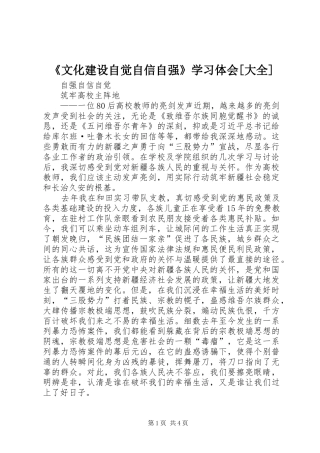 《文化建设自觉自信自强》学习体会[大全]
