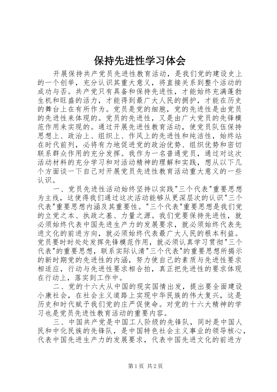 保持先进性学习体会_第1页