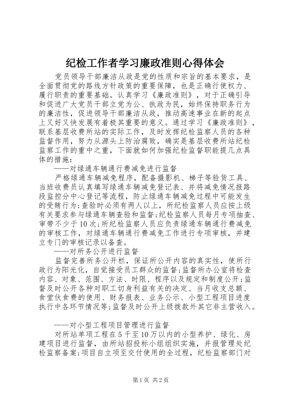 纪检工作者学习廉政准则心得体会_第1页