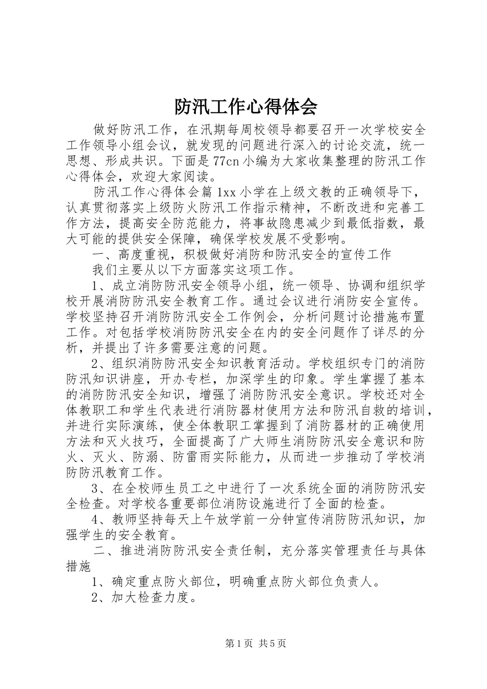 防汛工作心得体会_第1页