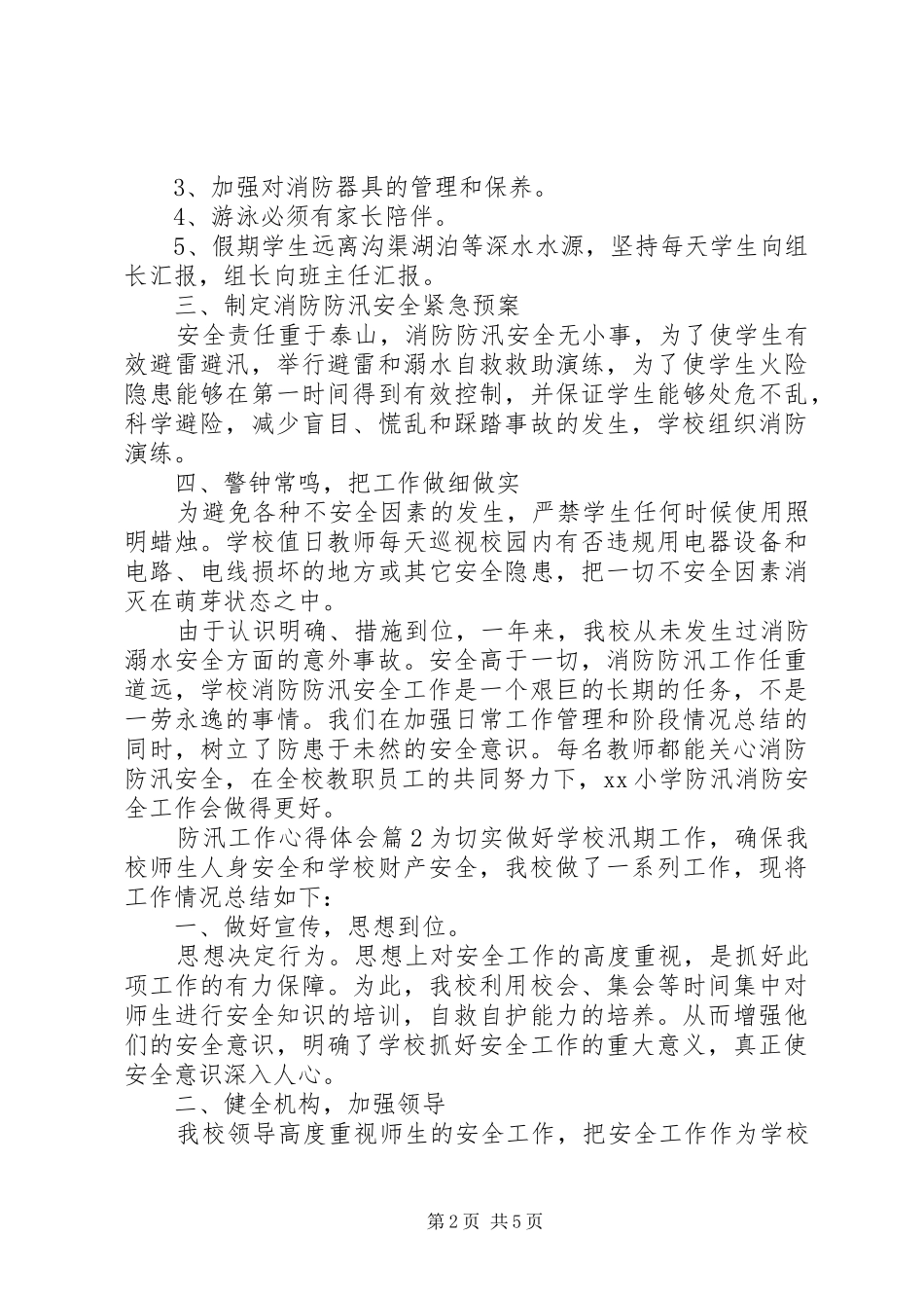 防汛工作心得体会_第2页