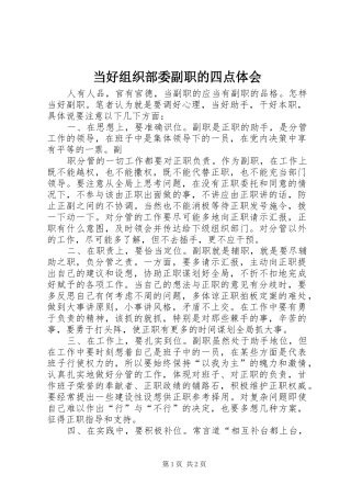 当好组织部委副职的四点体会