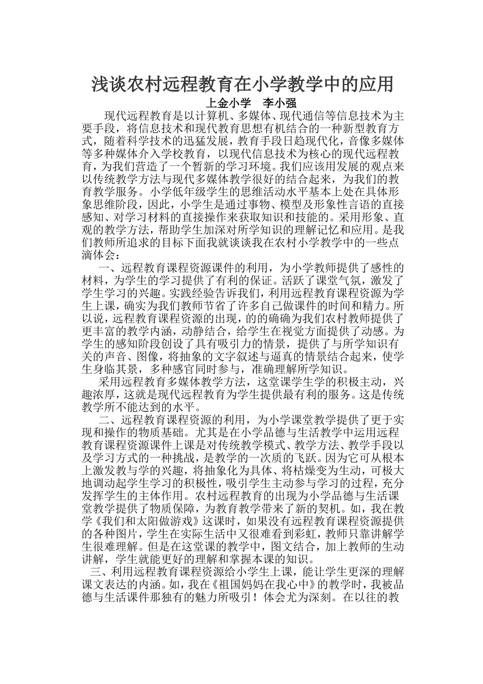 浅谈农村远程教育在小学教学中的应用王秀英_第1页