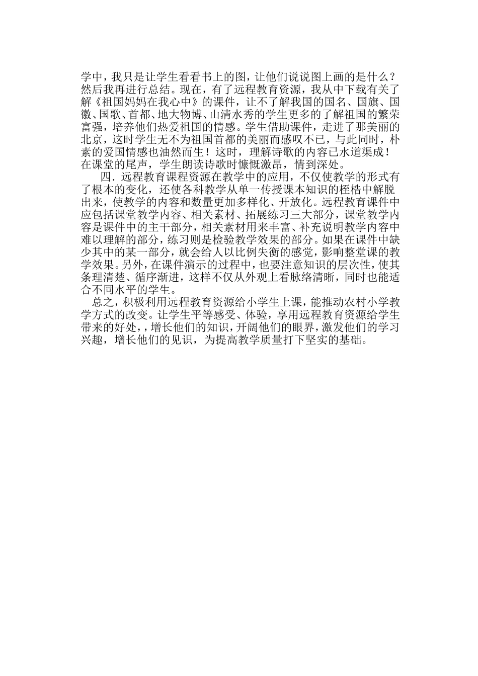 浅谈农村远程教育在小学教学中的应用王秀英_第2页