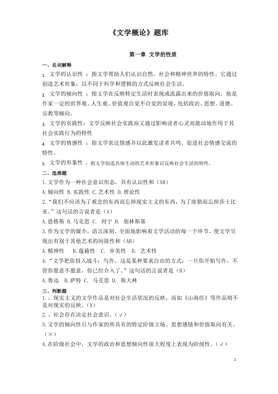 20秘书学文学概论题库12_第1页