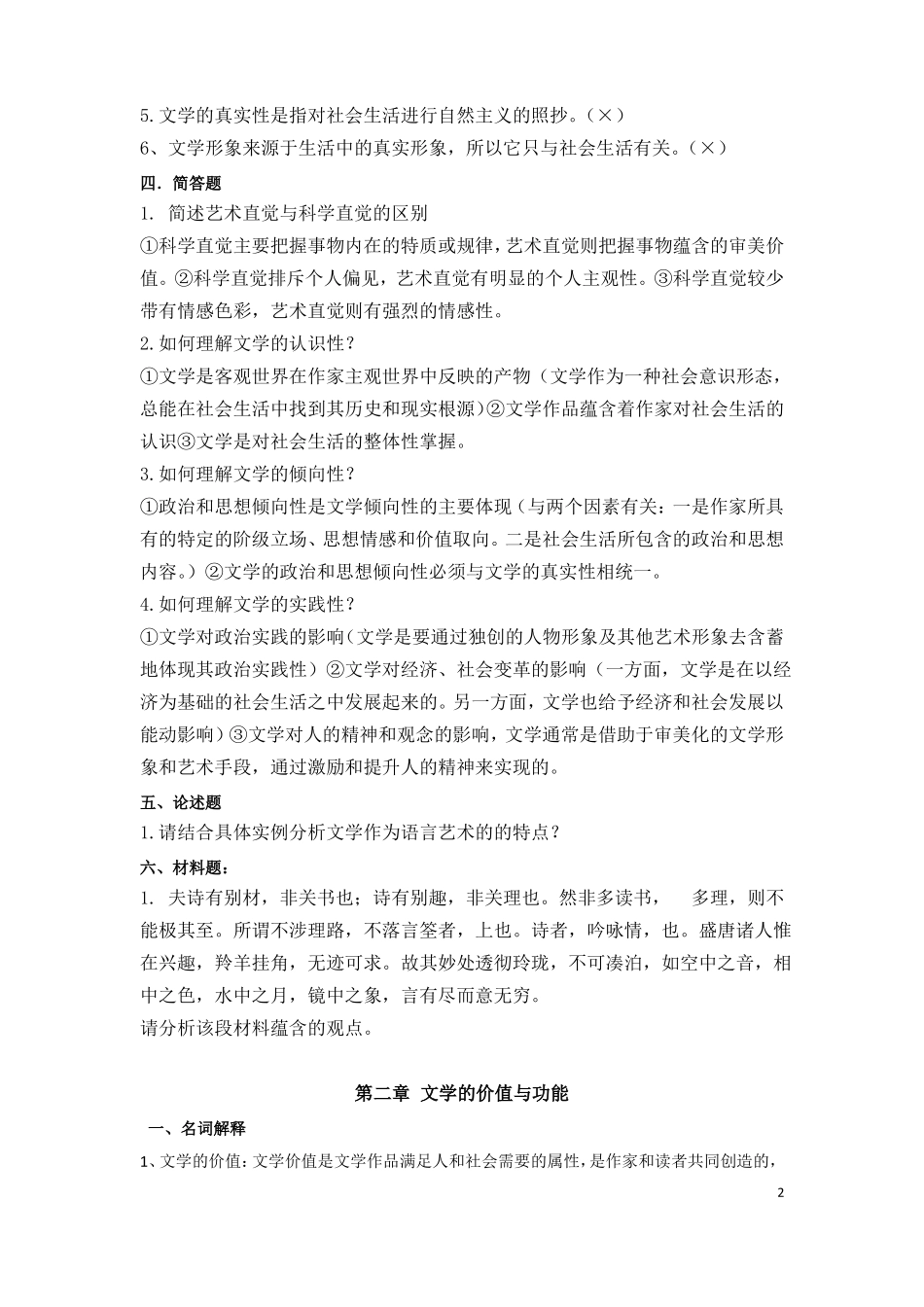 20秘书学文学概论题库12_第2页