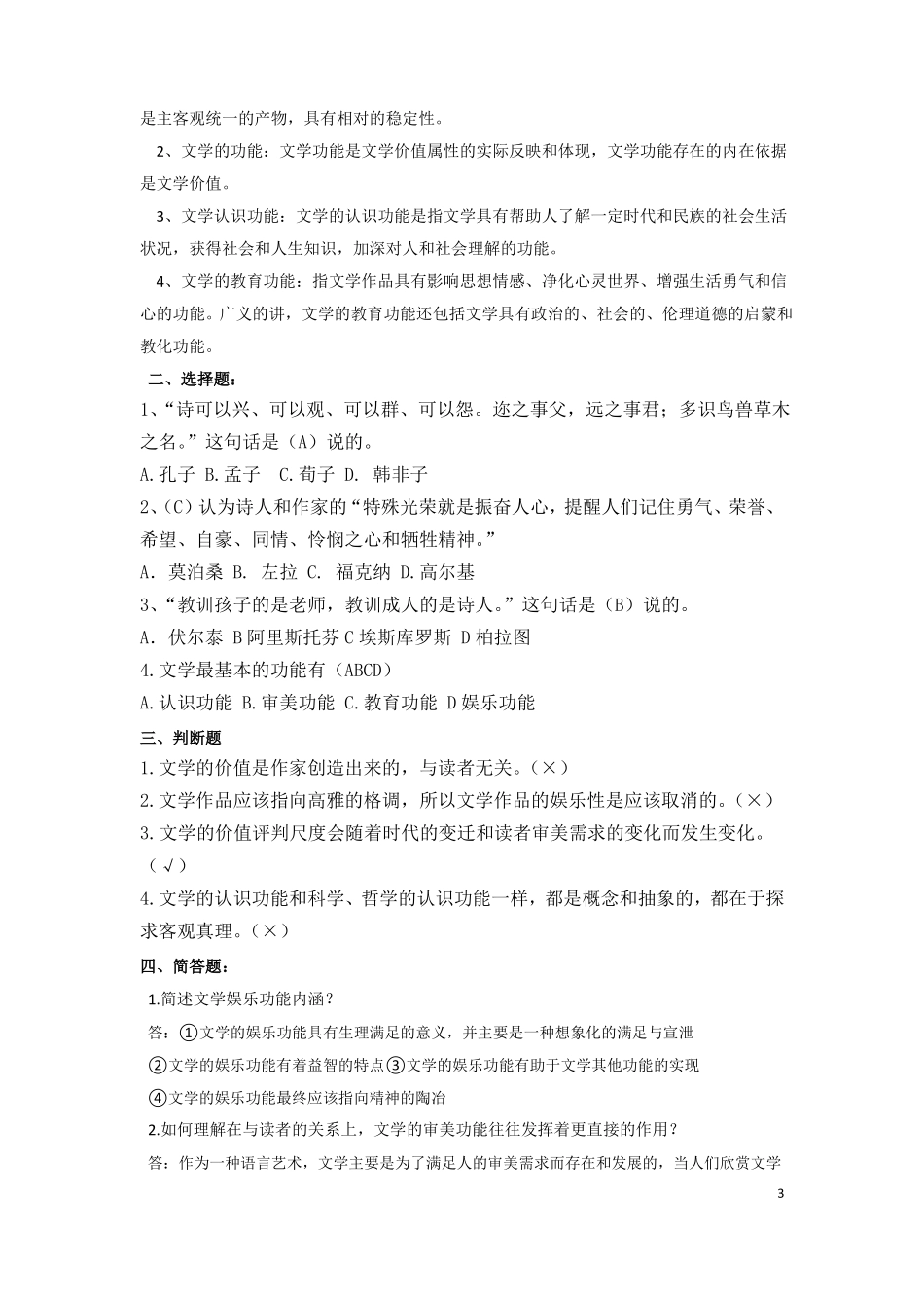 20秘书学文学概论题库12_第3页
