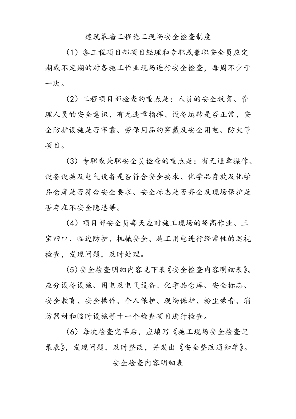 建筑幕墙工程施工现场安全检查制度_第1页