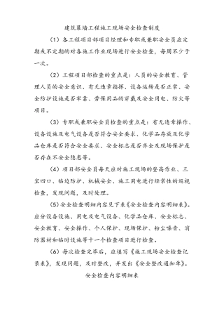 建筑幕墙工程施工现场安全检查制度