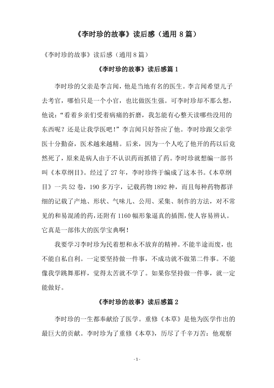 李时珍的故事读后感通用8篇_第1页