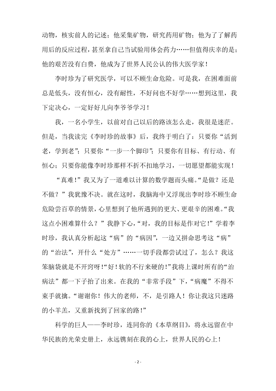 李时珍的故事读后感通用8篇_第2页
