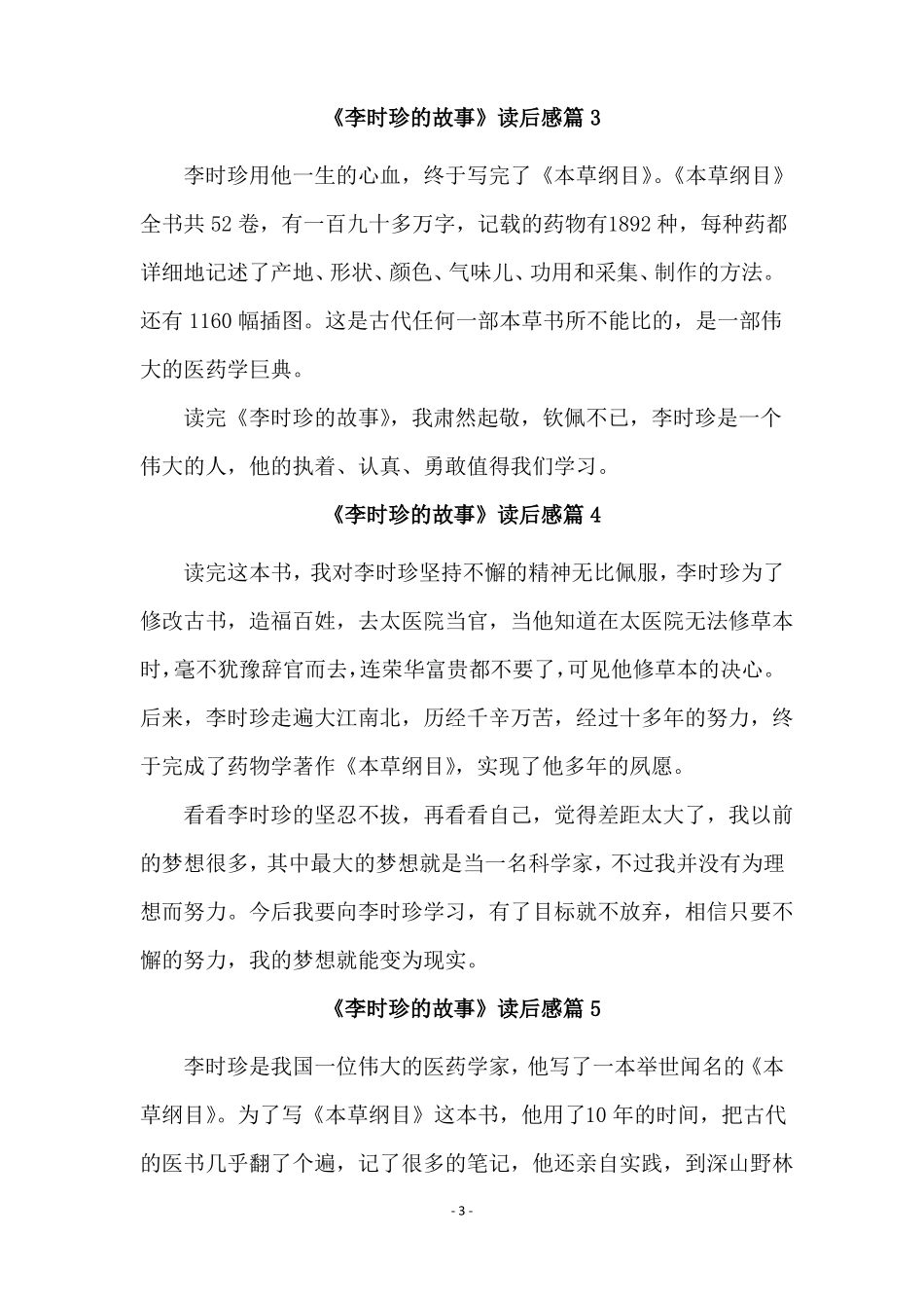 李时珍的故事读后感通用8篇_第3页