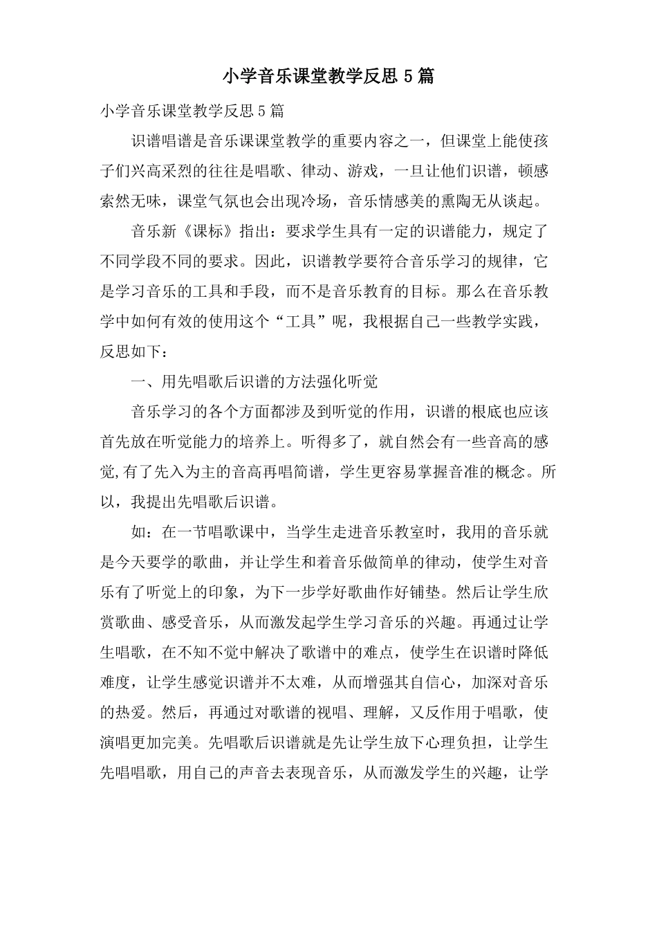 小学音乐课堂教学反思5篇_第1页
