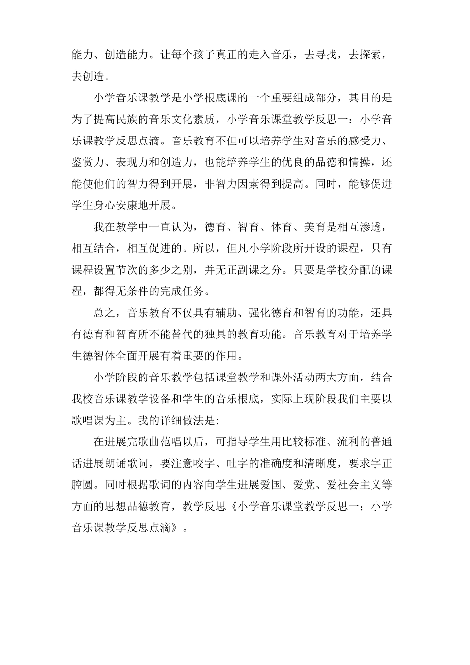 小学音乐课堂教学反思5篇_第3页