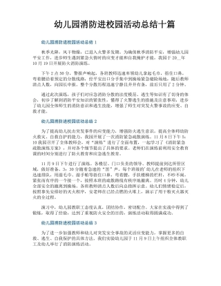 幼儿园消防进校园活动总结十篇