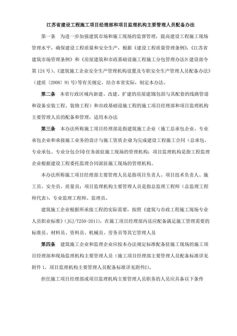 江苏建设工程施工项目经理部和项目监理机构主要管理人员_第1页