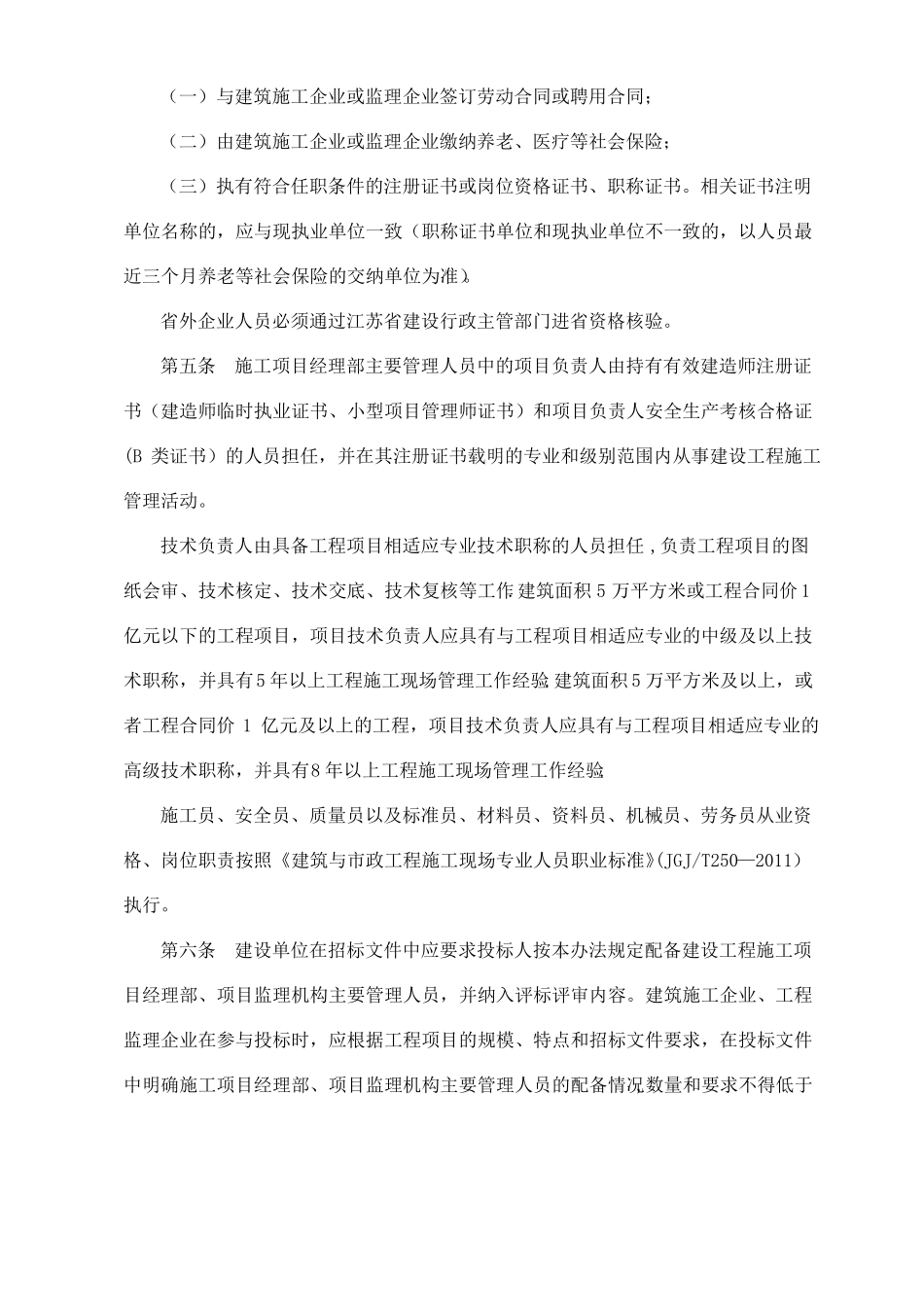 江苏建设工程施工项目经理部和项目监理机构主要管理人员_第2页