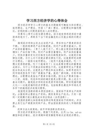 学习西方经济学的心得体会