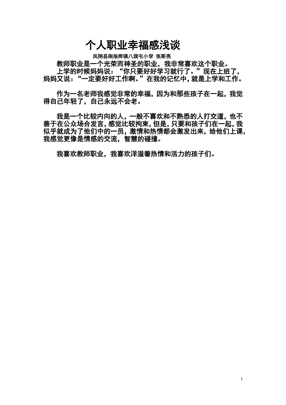 个人职业幸福感浅谈凤翔县南指挥八旗屯小学张斯亮_第1页