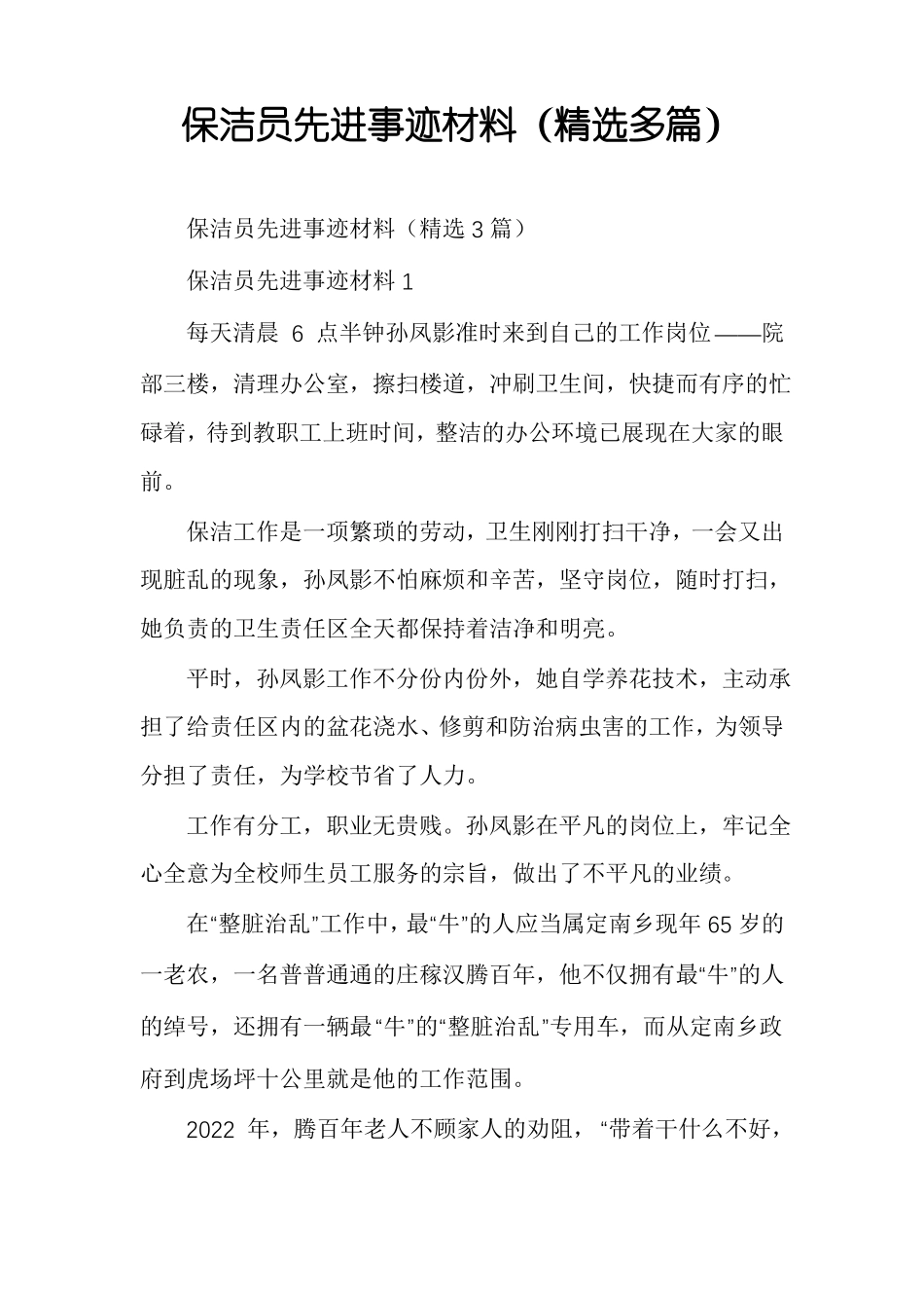 保洁员先进事迹材料精选多篇_第1页