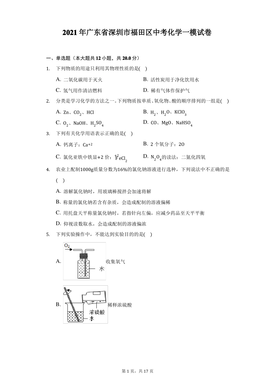 2021年广东深圳福田区中考化学一模试卷附答案详解_第1页