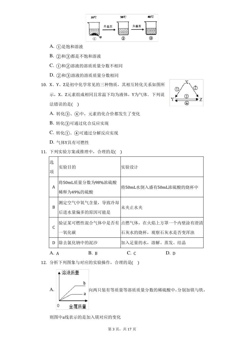 2021年广东深圳福田区中考化学一模试卷附答案详解_第3页