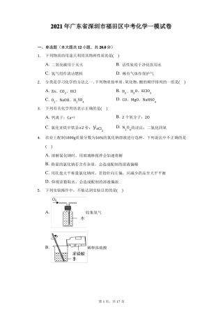 2021年广东深圳福田区中考化学一模试卷附答案详解