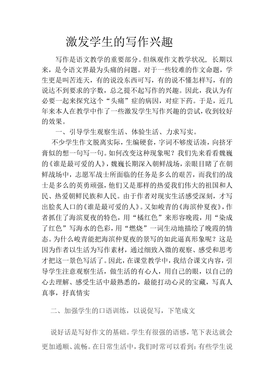 如何激发学生的写作兴趣 (2)_第1页