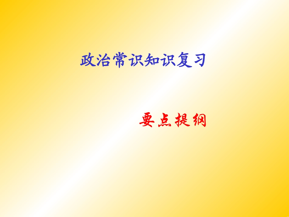 政治常识复习_第1页